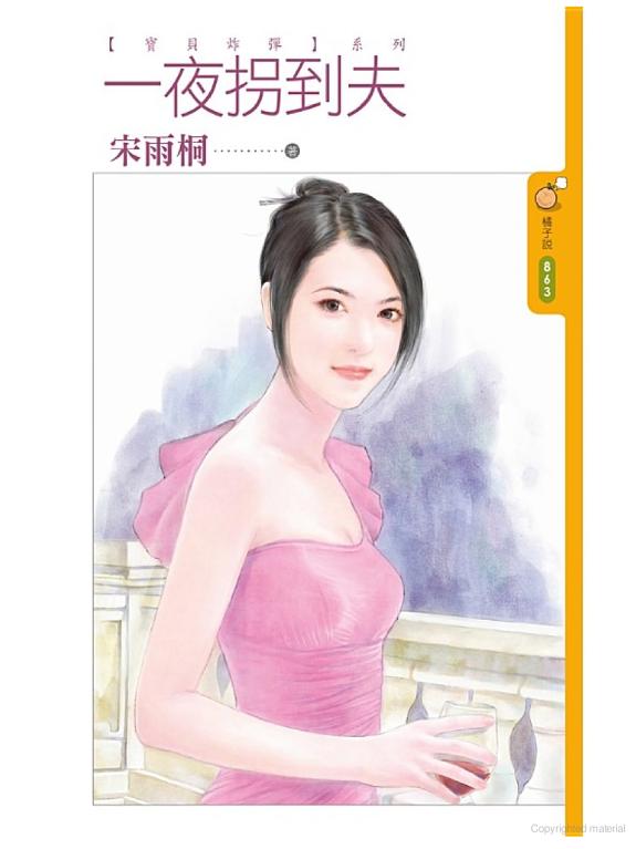 一夜拐到夫【寶貝炸彈】