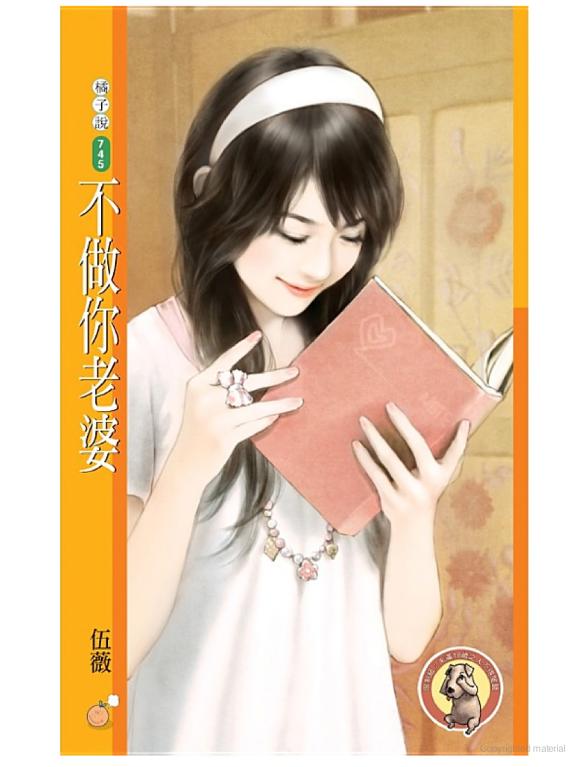 不做你老婆〔限〕