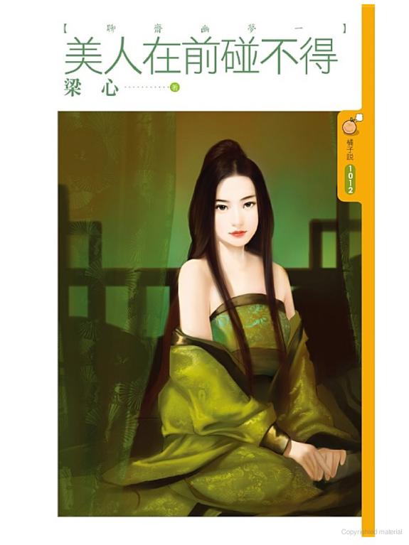 美人在前碰不得【聊齋幽夢一】
