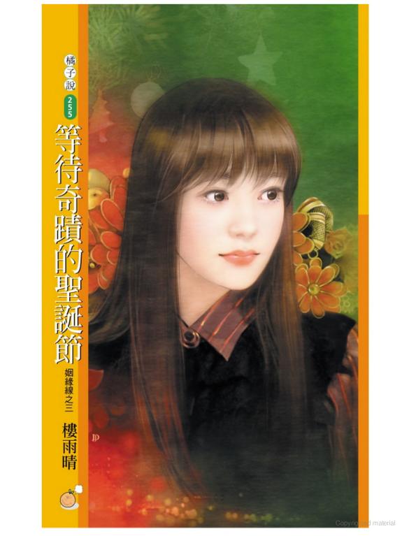 等待奇蹟的聖誕節【姻緣線之三】〔限〕