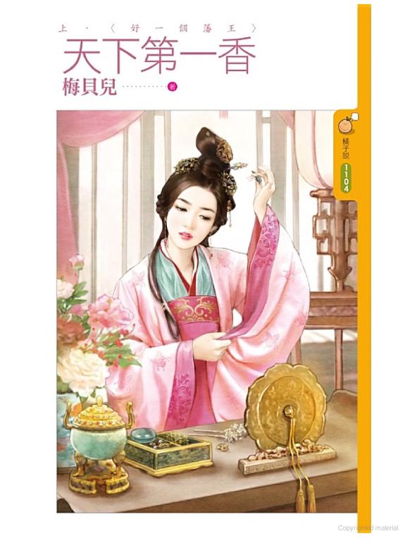 天下第一香 上集〈好一個藩王〉