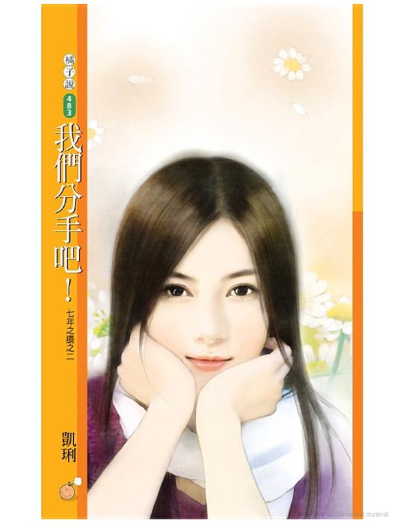 我們分手吧!【七年之癢之二】