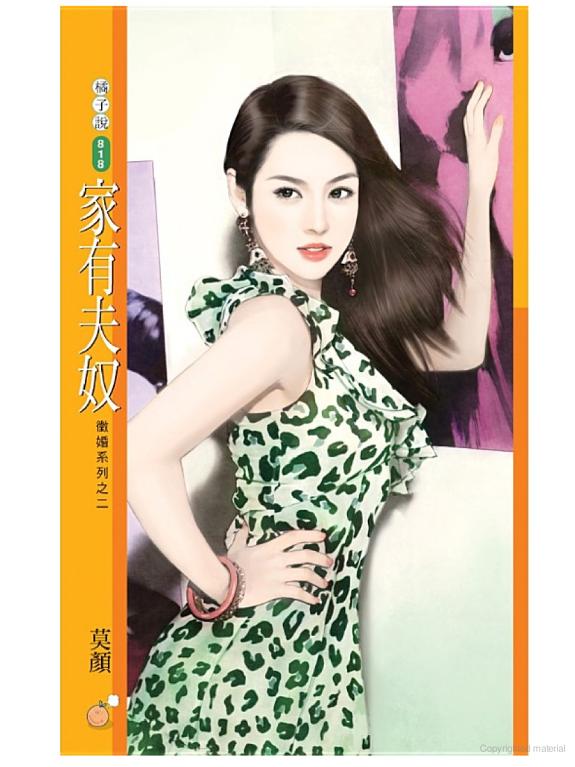 家有夫奴【徵婚系列之二】