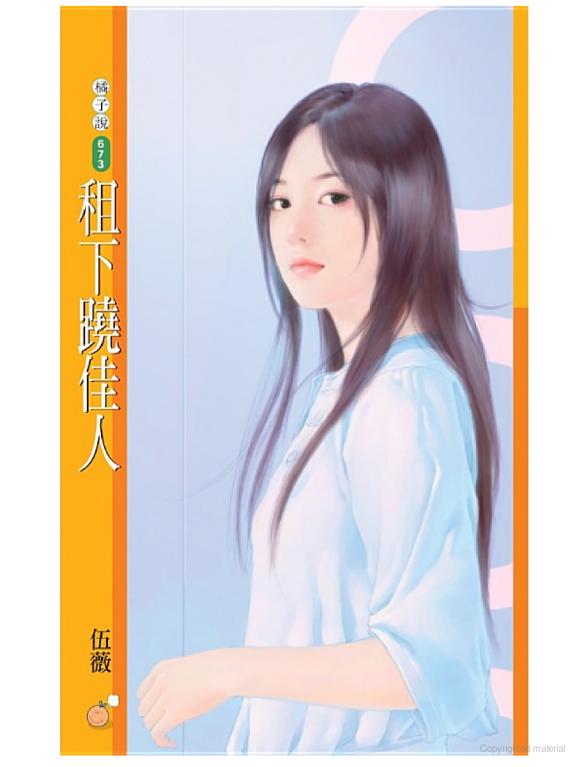 租下蹺佳人【愛情不能買賣主題書】