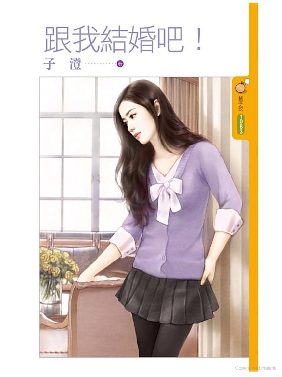 跟我結婚吧!