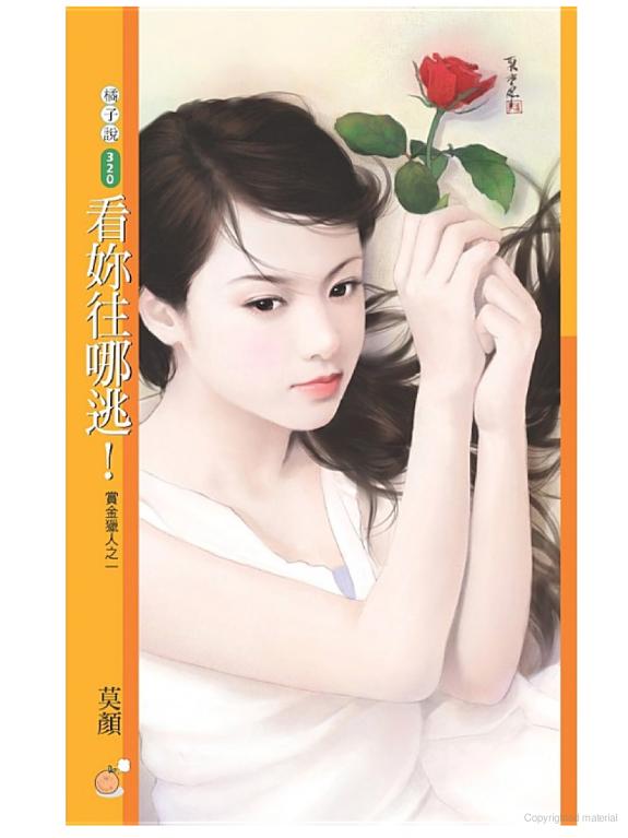 看妳往哪逃!【賞金獵人之一】