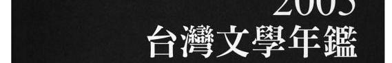 台灣文學年鑑